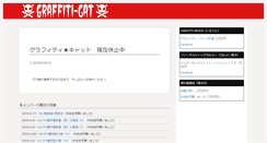 Desktop Screenshot of graffiti-cat.deca.jp